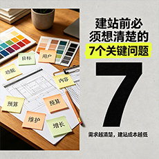 三亚建站-建站前必须想清楚的7个关键问题