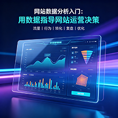 海棠建站-网站数据分析入门：用数据指导网站运营决策