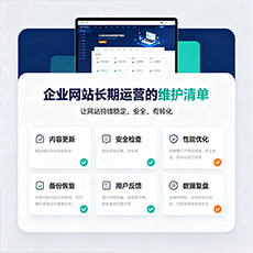 崖州建站-企业网站长期运营的维护清单