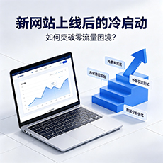 三亚建站-新网站上线后的冷启动：如何突破零流量困境？