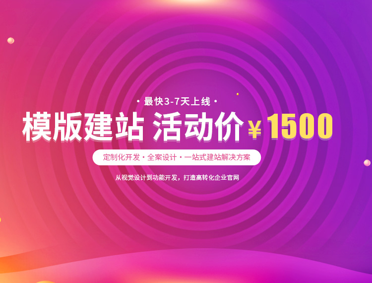 三亚建站-模版建站 活动价 ¥1500